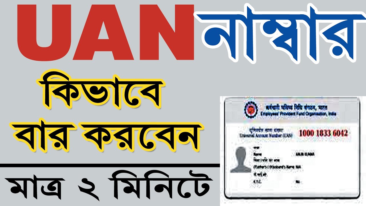 How to know Your UAN Number | How to find lost PF or UAN Number | How to Check UAN Number ।। কিভাবে