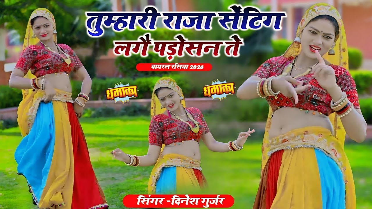 तुम्हारी राजा सेंटिग लगै पड़ोसन ते!!new rasiya 2026!! ledies rasiya 2026!!dinesh gurjar rasiya 2026