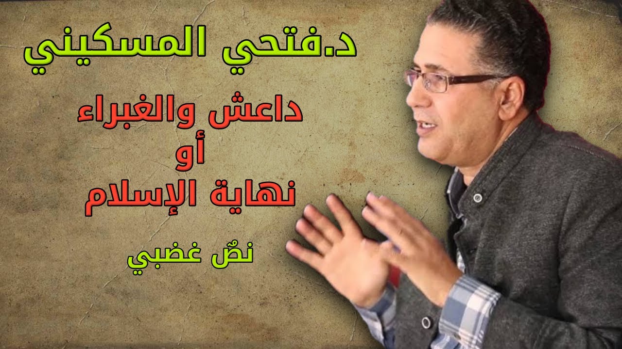 د. فتحي المسكيني: داعش والغبراء أو نهاية الإسلام/ نص غضبي. بصوت: الوراق