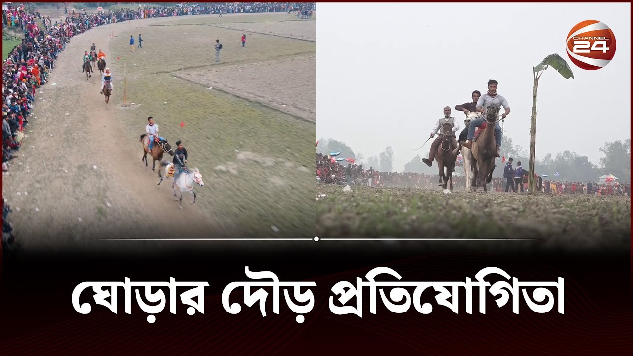 জামালপুরে ঘোড়ার দৌড় প্রতিযোগিতা, দর্শকের ঢল | Horse racing | Jamalpur | Channel 24