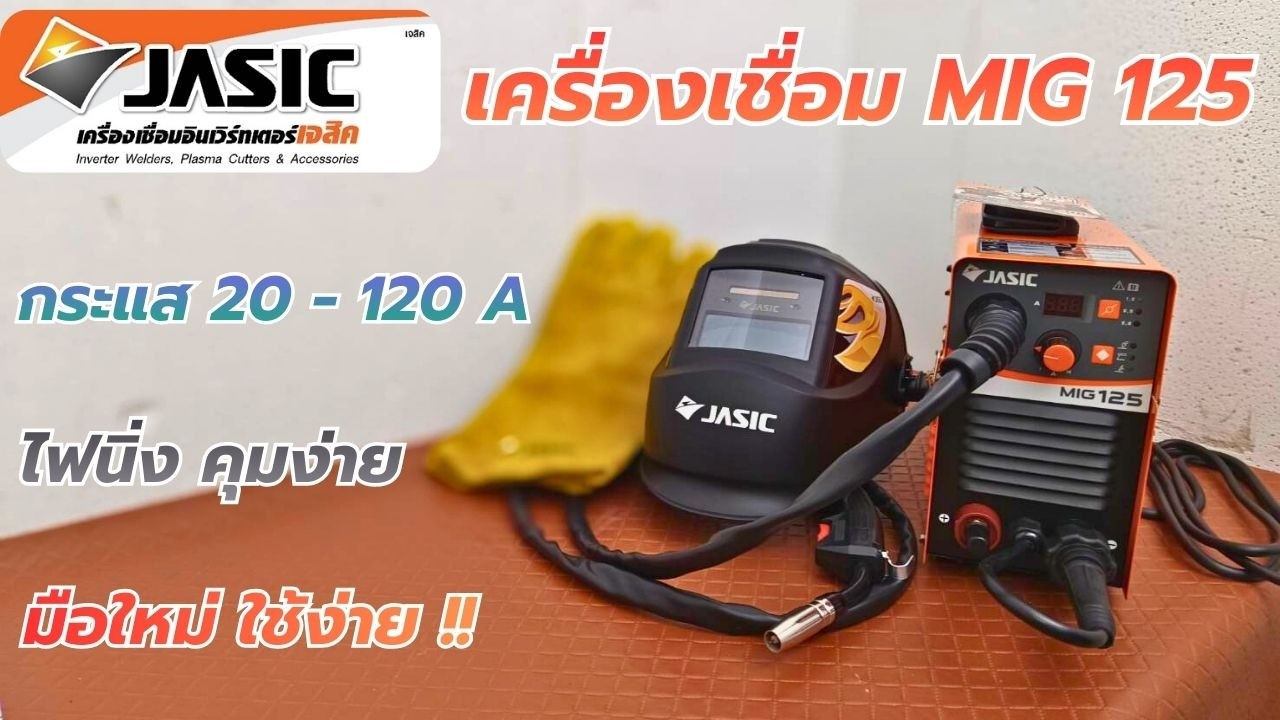 รีวิว!! JASIC MIG125 เครื่องเชื่อมอินเวอร์เตอร์ 3 ระบบ ไฟนิ่ง คุมง่าย มือใหม่ควรใช้