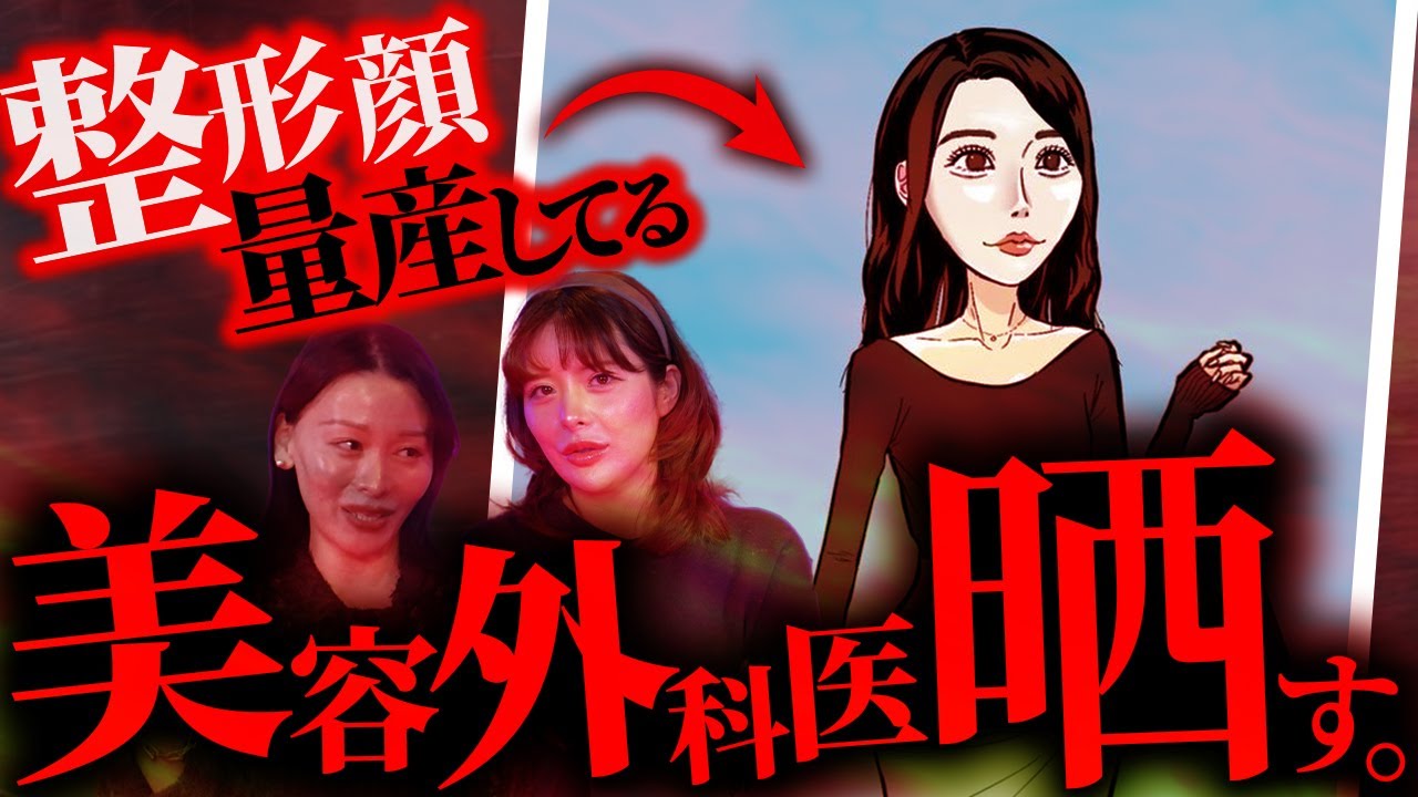 【え、また同じ顔？】量産型女子を生み出す美容外科医と美容整形界隈に告ぐ