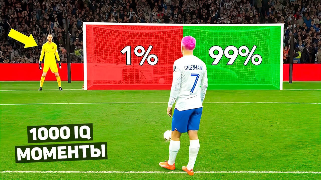 1000 IQ МОМЕНТЫ В ФУТБОЛЕ #2