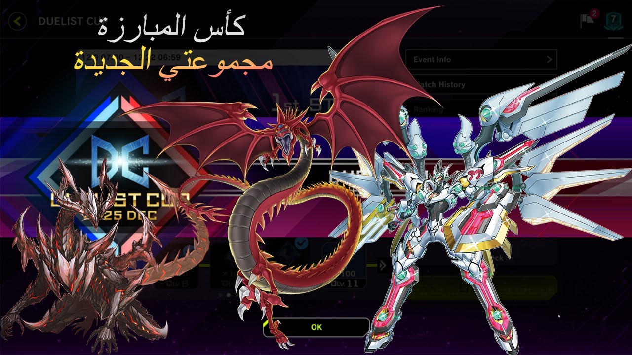 يوغي يو ماستر دول | مجموعتي الجديدة في كأس المبارزة | Yu-Gi-Oh! Master Duel