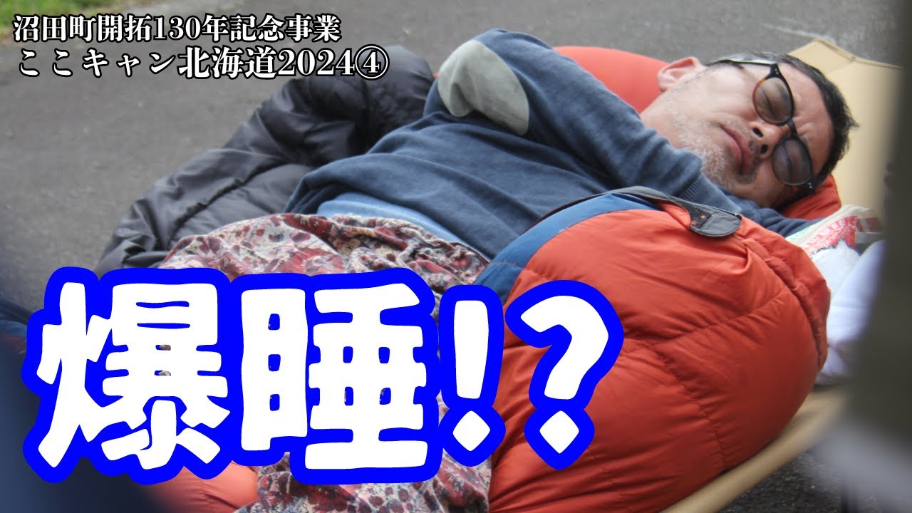 【水どう藤村D】キャンプ場で爆睡!?ここキャン北海道2024④沼田町開拓130年記念
