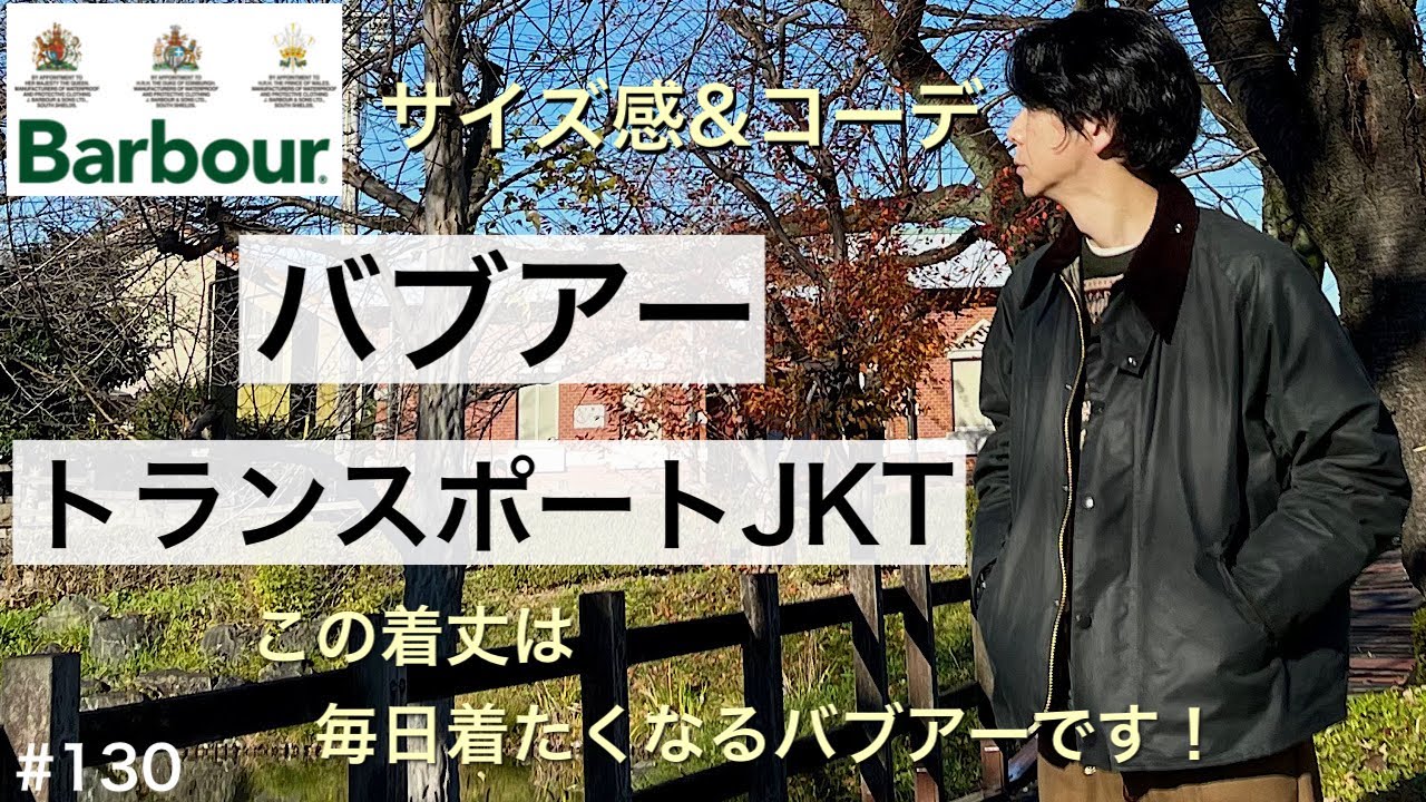 【バブアー】バブアー トランスポート barbour transport／バブアー ビデイル とは違う魅力／バブアーコーデ サイズ感／barbur speyより 春アウター 秋アウター