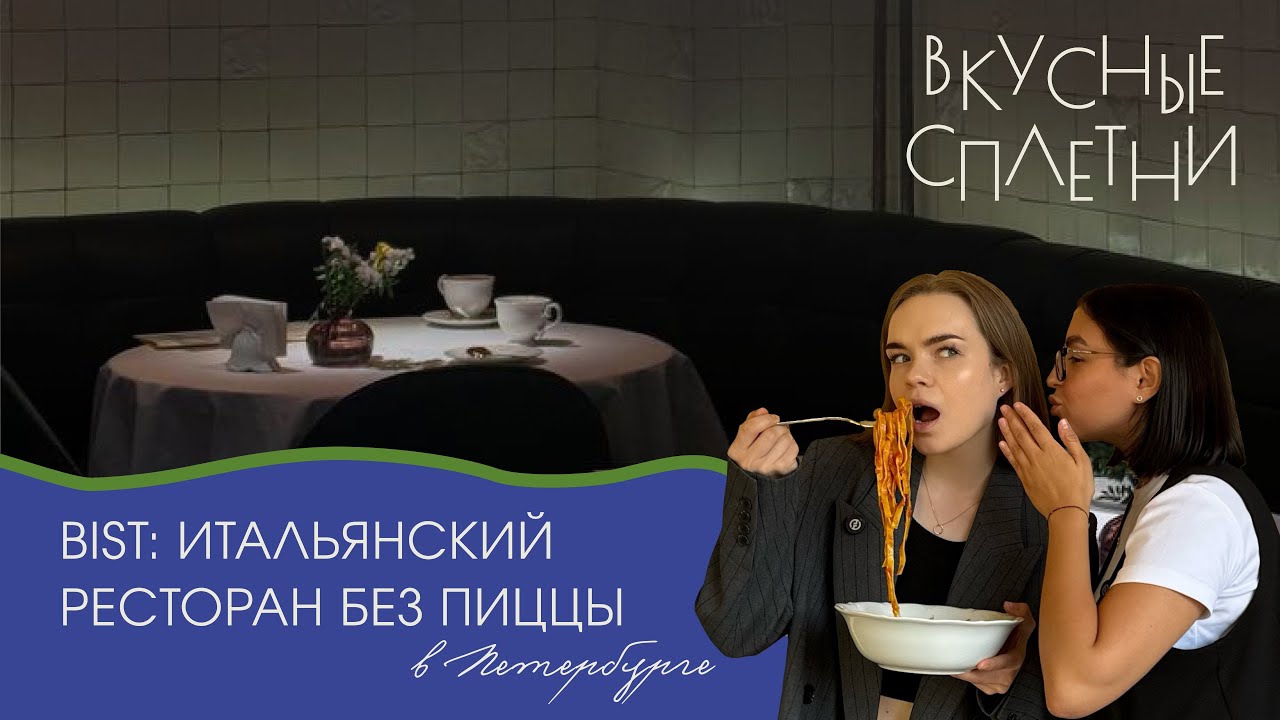 Итальянский ресторан БЕЗ ПИЦЦЫ / Паста в СЫРНОЙ ГОЛОВЕ / Лучший ТИРАМИСУ в Петербурге / Bist