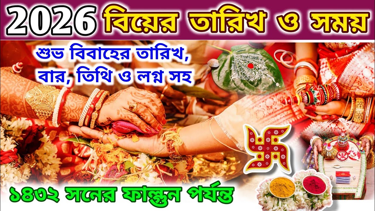 2026 Marriage Date Bengali | 2026 Wedding Dates Bengali | ১৪৩২ সালের বিয়ের তারিখ ও লগ্ন |