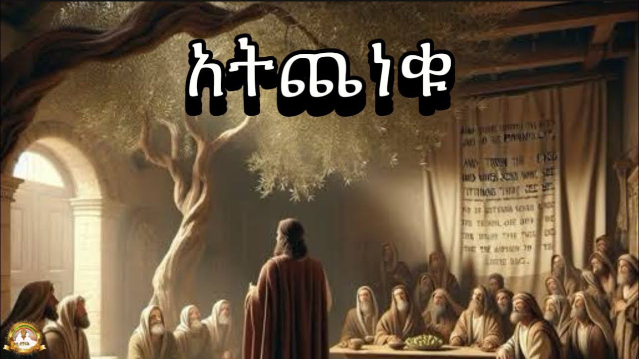 አትጨነቁ| Samuel Asres | ሳሙኤል አስረስ |Ethiopia Orthodox Tewahido| 24 February 2025