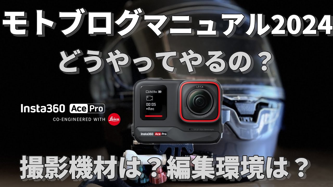 2024版『モトブログの進め』カメラやマイク機材は？編集機器は？そんな疑問に全て答えます