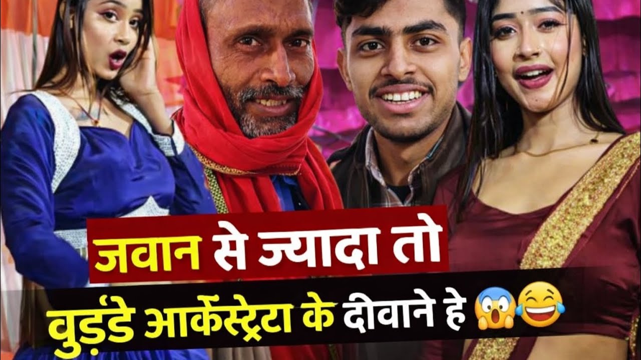 गाँव के बुड्ढे भी आर्केस्ट्रा के दीवाने हो गए।🤣 || बारात में जूता चोरी हो गया।😱 || 