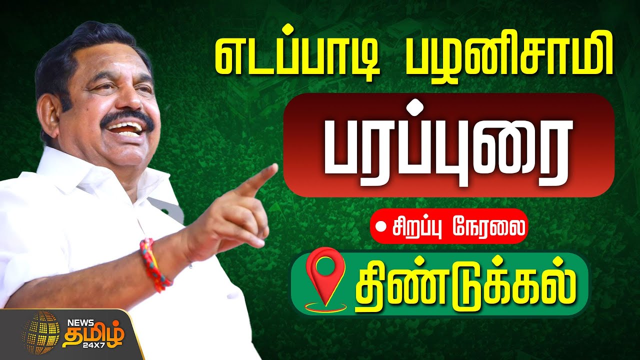 🔴LIVE : எடப்பாடி பழனிசாமி பரப்புரை | சிறப்பு நேரலை | EPS Roadshow | Dindugal