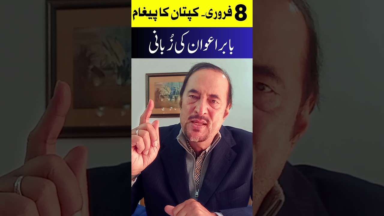 8 FEBRUARY CALL | IMRAN KHAN's MESSAGE THROUGH BABAR AWAN