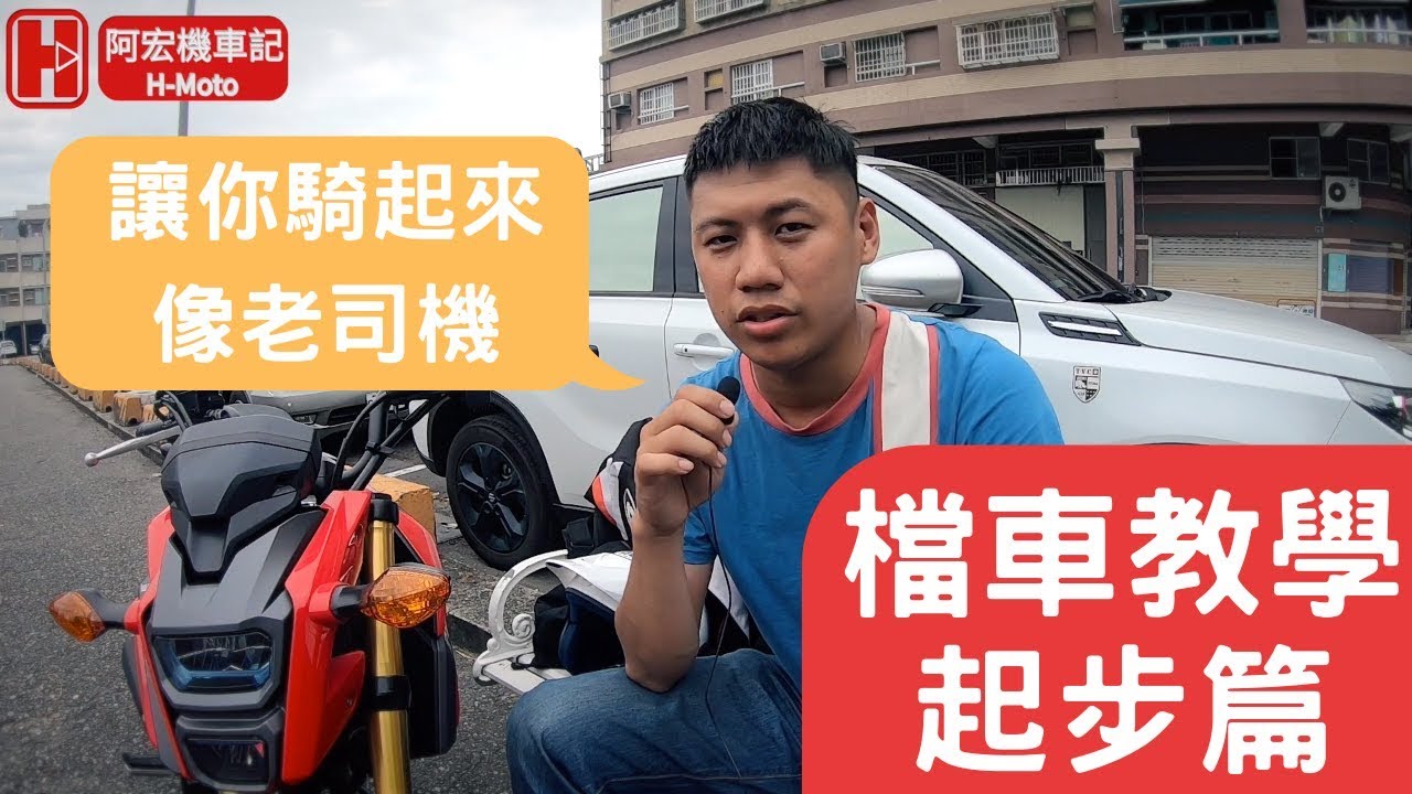檔車起步教學 最快最基礎的教學 從基礎功開始掌握好半離合讓你當老司機 檔車教學＃1