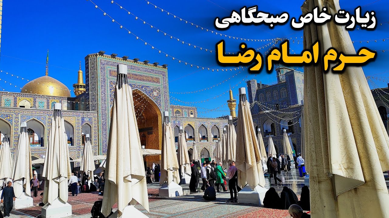 زیارت خاص صبحگاهی حرم امام رضا (ع) | از چایخانه تا روضه‌ منوره Imam Reza Shrine | Mashhad |Iran 2025
