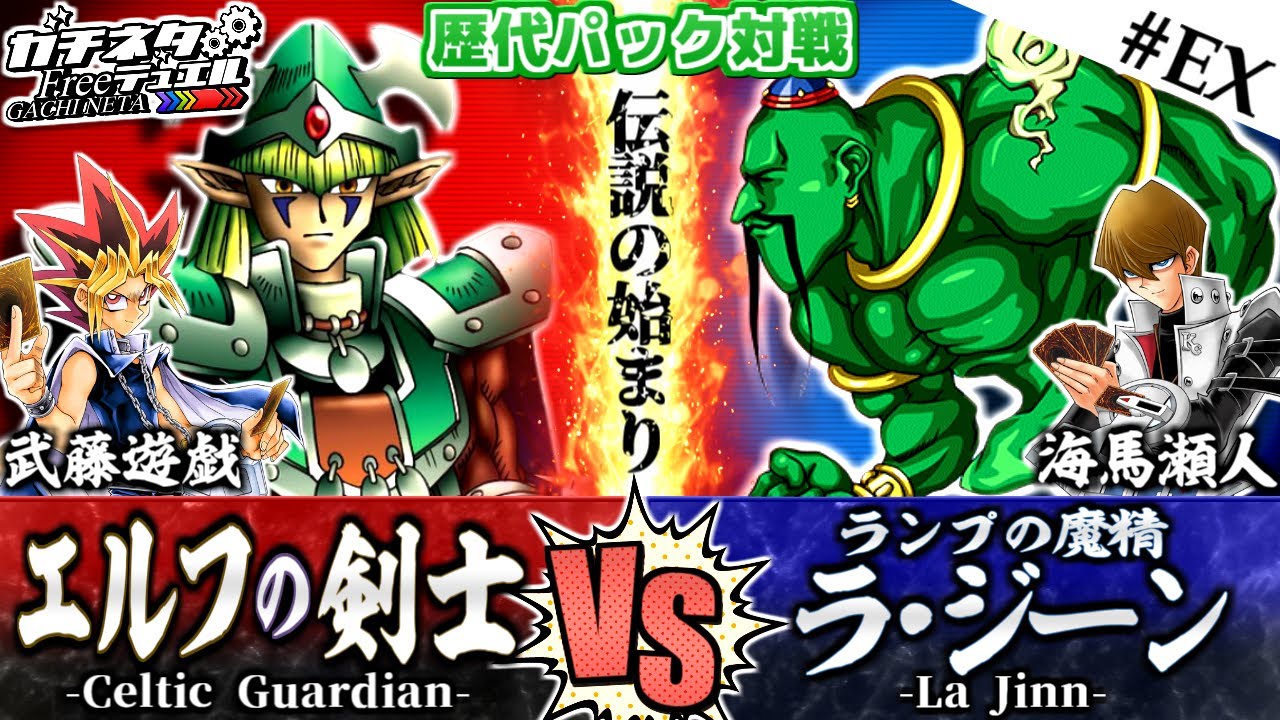 【#遊戯王】初期カードよ！現代で蘇れ！『エルフの剣士』vs『ラジーン』歴代パック対戦：Yugi vs Kaiba【#ガチネタ】