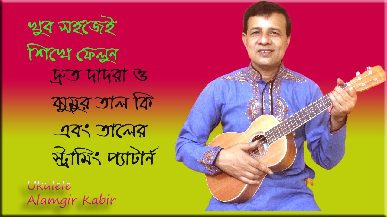 Druto dadra/ Jhumur taal  ukulele strumming pattern bangla tutorial,#by Alamgir kabir