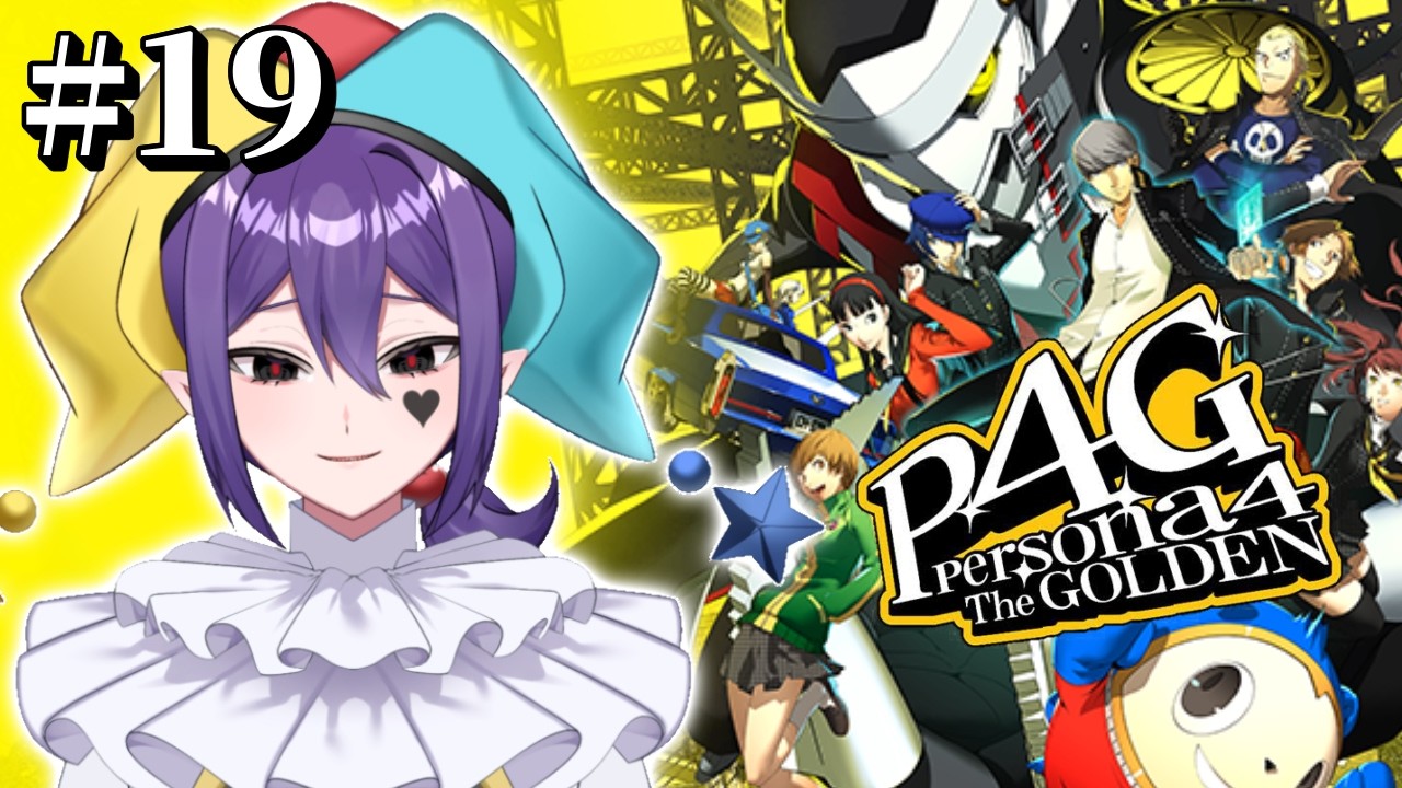 【ペルソナ4G】初見！人外生初ペルソナをやるぞ～！※ネタバレあり #19【新人VTuber/アメリア・ジョーカー】