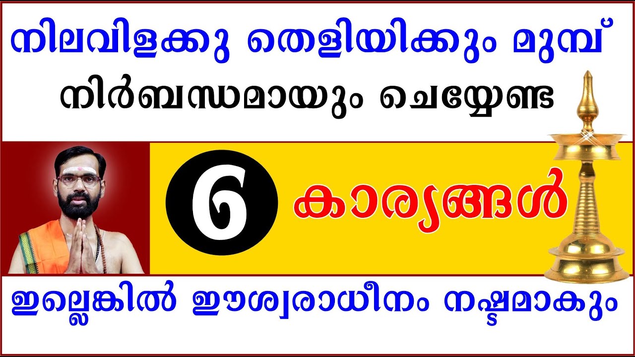 നിലവിളക്കു തെളിയിക്കും മുമ്പ് നിർബന്ധമായും ചെയ്യേണ്ട 6 കാര്യങ്ങൾ I ഇല്ലെങ്കിൽ ഈശ്വരാധീനം നഷ്ടമാകും