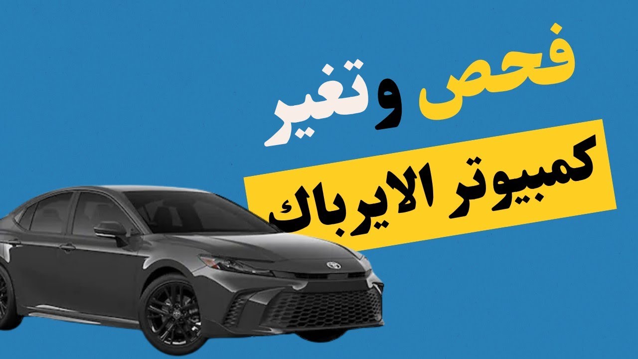 ٢٠١٣ تويوتا كامري فحص وتغير كمبيوتر الايرباك ماهو مهمه الكمبيوتر وكيف يشتغل