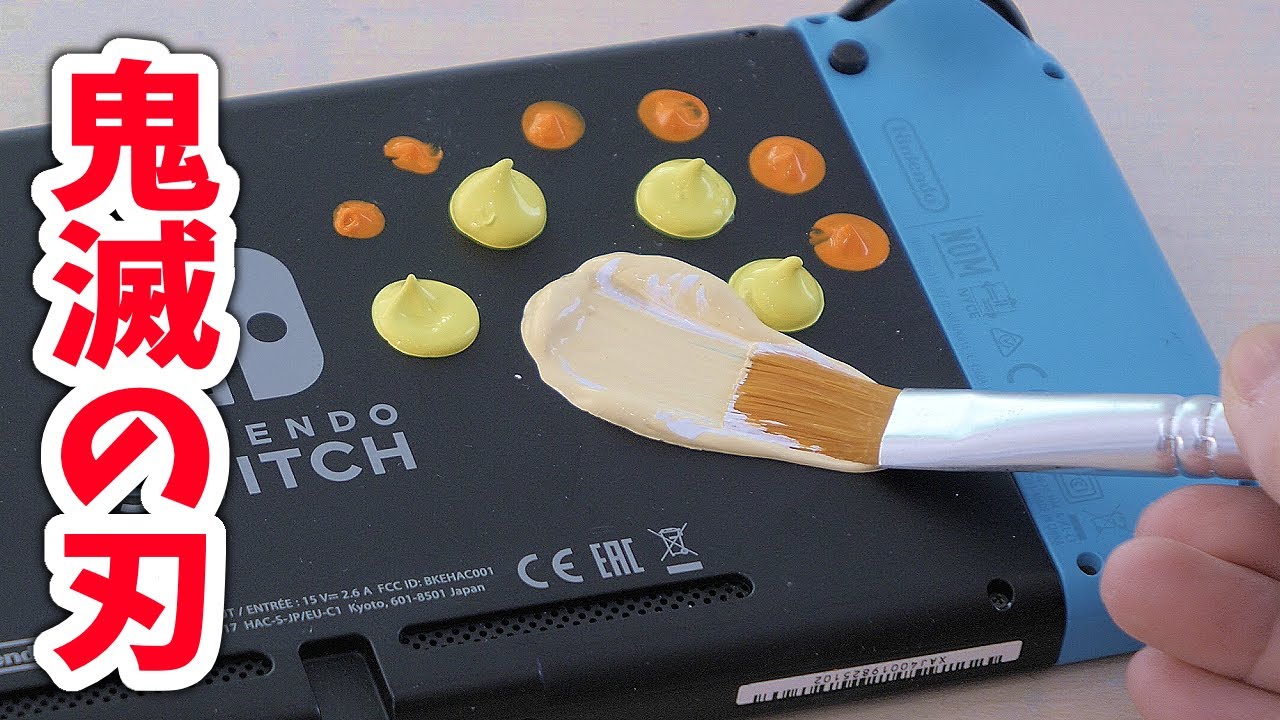 鬼滅の刃風にスイッチをリメイクしていくよー