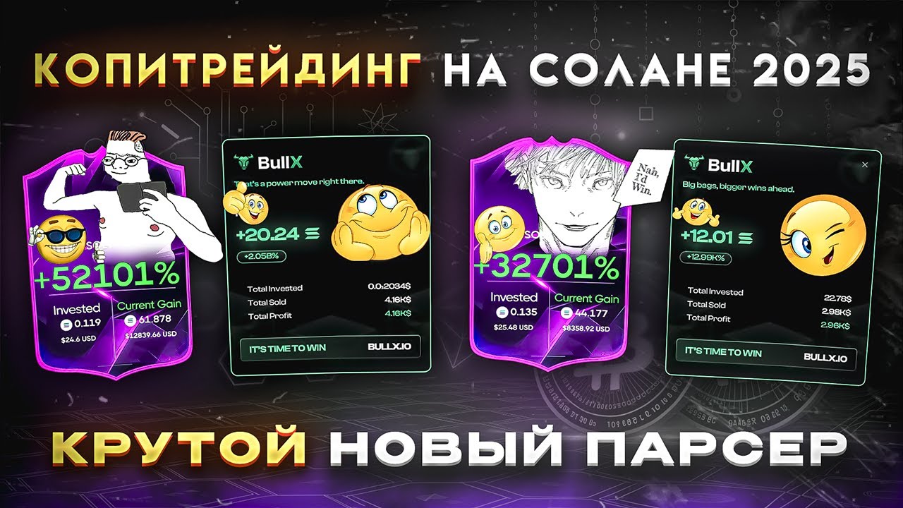 КОПИТРЕЙДИНГ НА СОЛАНЕ В 2025 ЗА 15 МИНУТ|ПОЛНЫЙ ГАЙД ОТ А ДО Я: КАК ЗАРАБОТАТЬ 200X НА МЕМКОЙНАХ