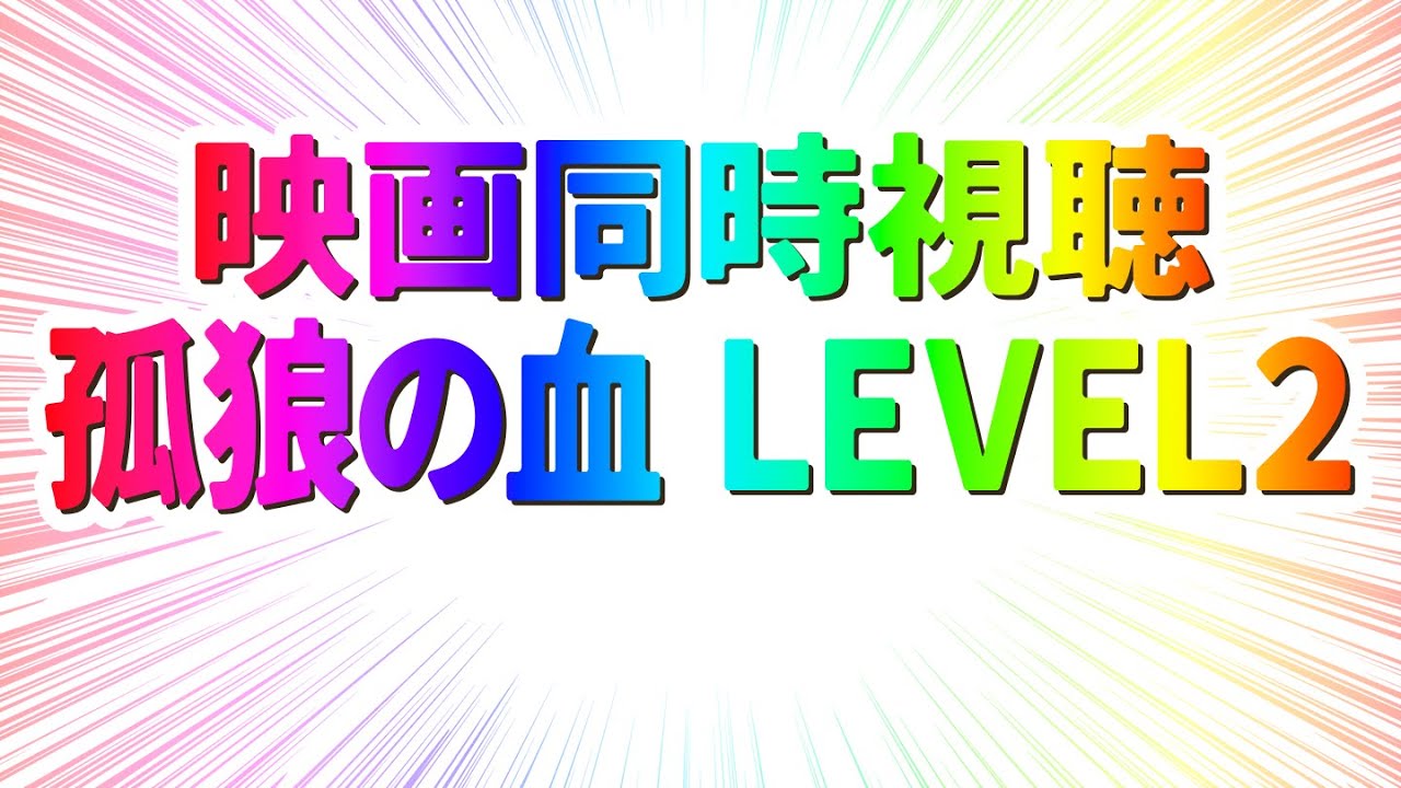 【 映画 同時視聴 】完全初見で孤狼の血　ＬＥＶＥＬ２観るぞー！！【 #らすたと視聴中 】