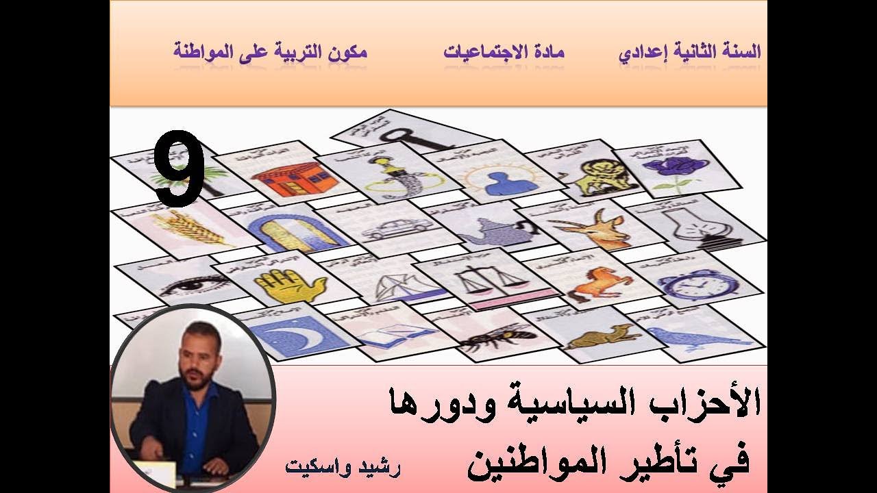 الاجتماعيات الثانية اعدادي الأحزاب السياسية  بالمغرب ودورها في تأطير المواطنين