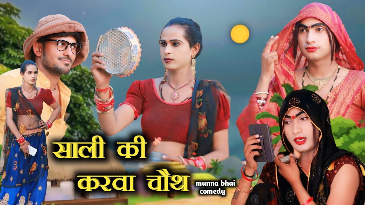Dehati karva chauth@munna bhi comedy 