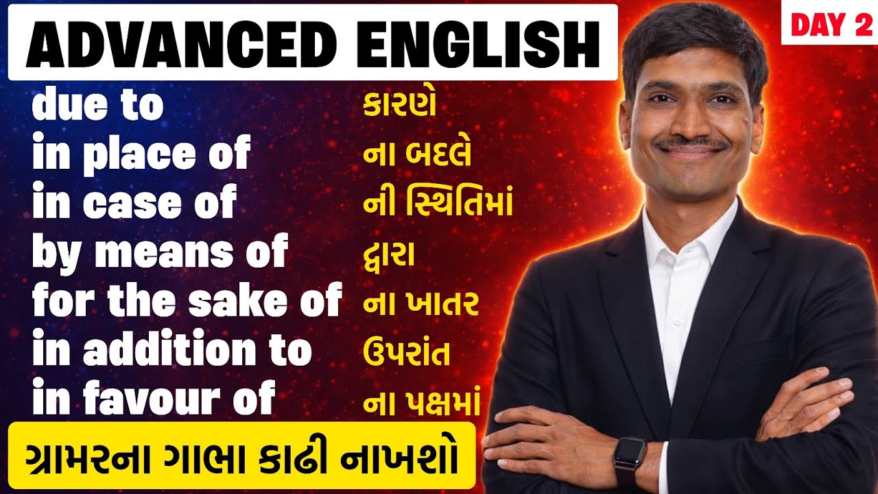 આજથી ગ્રામરના ગાભા કાઢી નાખશો | Phrase Preposition Series Day 2 | Advanced English Grammar