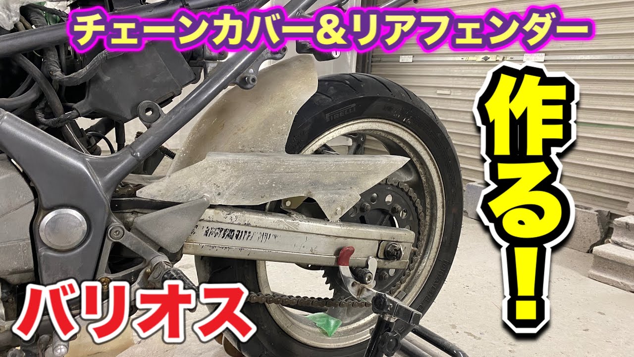 #16  カワサキ　バリオスのリアフェンダーとチェーンカバーを1から作る！　ネイキッドをフルカウル化！