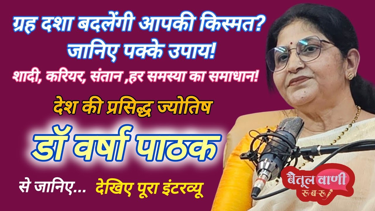 कुंडली मिलान का पूरा सच!ग्रह दशा बदलेंगी आपकी किस्मत?देश की प्रसिद्ध ज्योतिष डॉ. वर्षा पाठक से जानिए