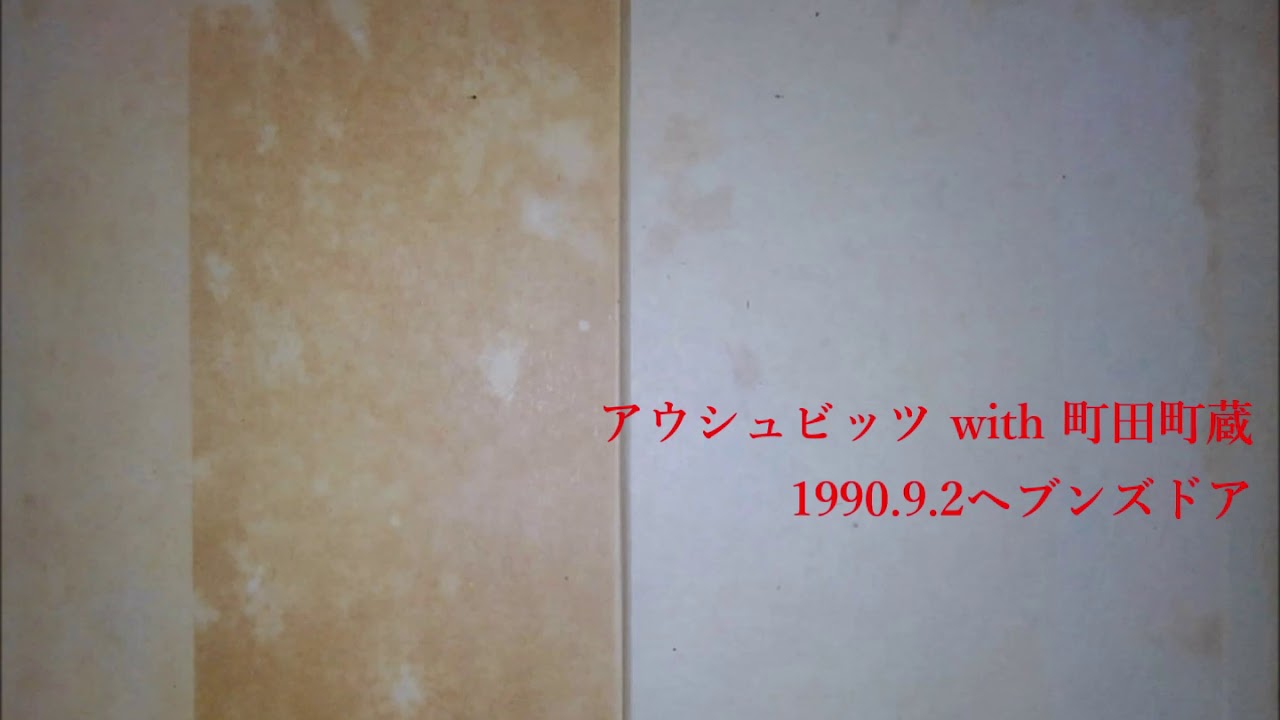 町田町蔵(康)+アウシュヴィッツ(バンド)完全版1990
