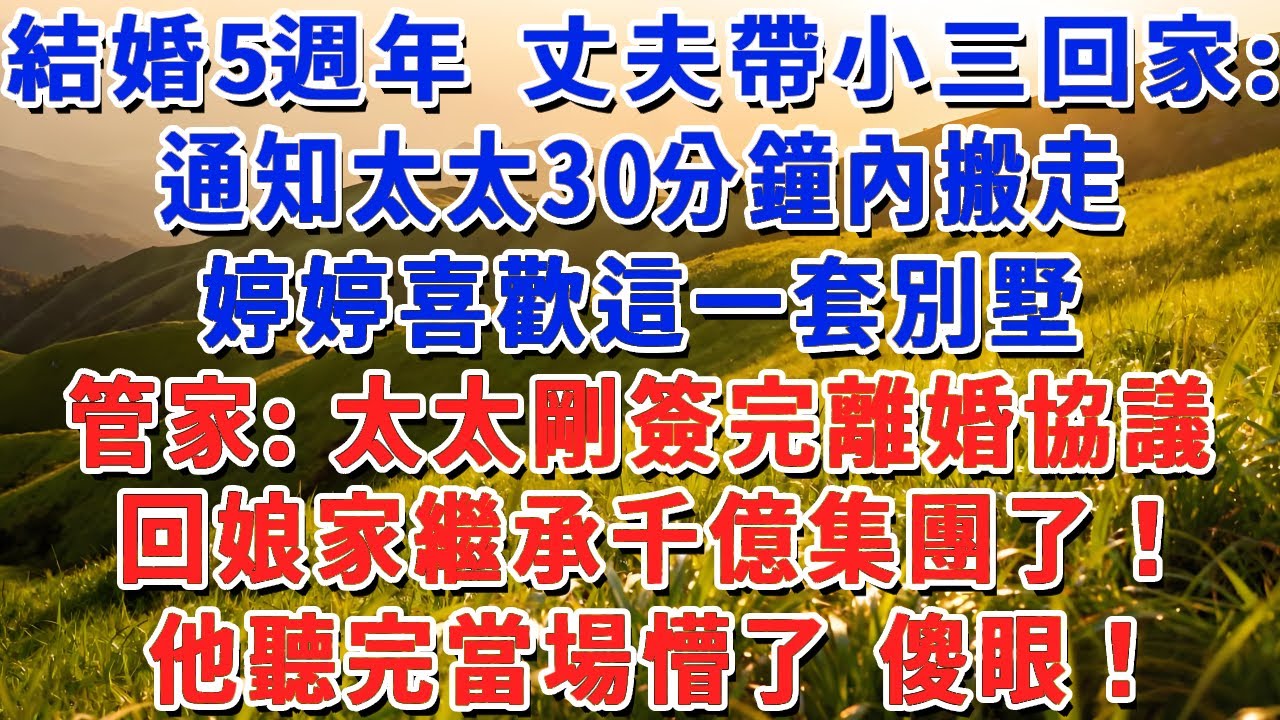 結婚5週年 丈夫帶小三回家：通知太太30分鐘內搬走，婷婷喜歡這一套別墅。管家：太太剛簽完離婚協議，回娘家繼承千億集團了！他聽完當場懵了 傻眼！#小娟講故事 #情感故事 #老年生活