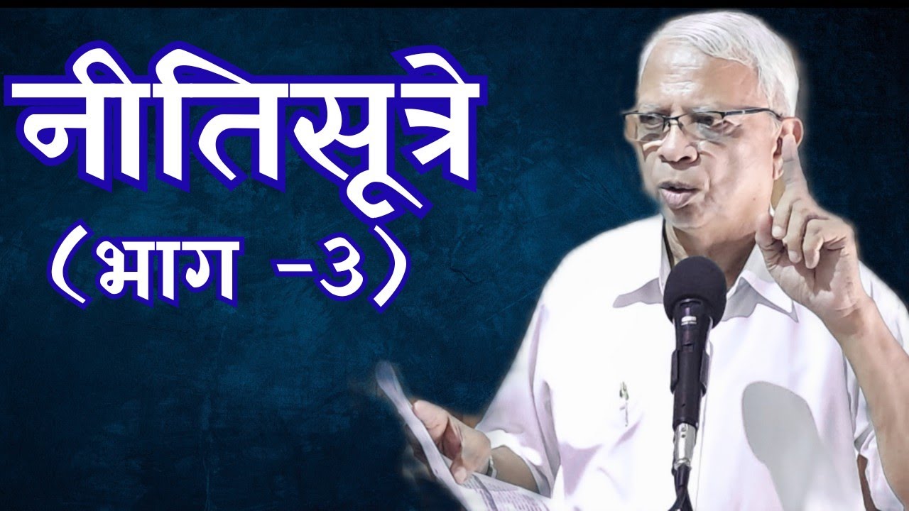 नीतिसूत्रे - (अध्याय -३)||Message by Ps. A. Methos in Marathi