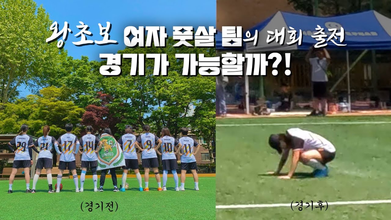 ⚽️한 달 된 일반인 여자 풋살 팀의 대회 출전.. 경기가 가능해? | 축구에 대한 열정은 이미 프로 | 이게 된다고?!