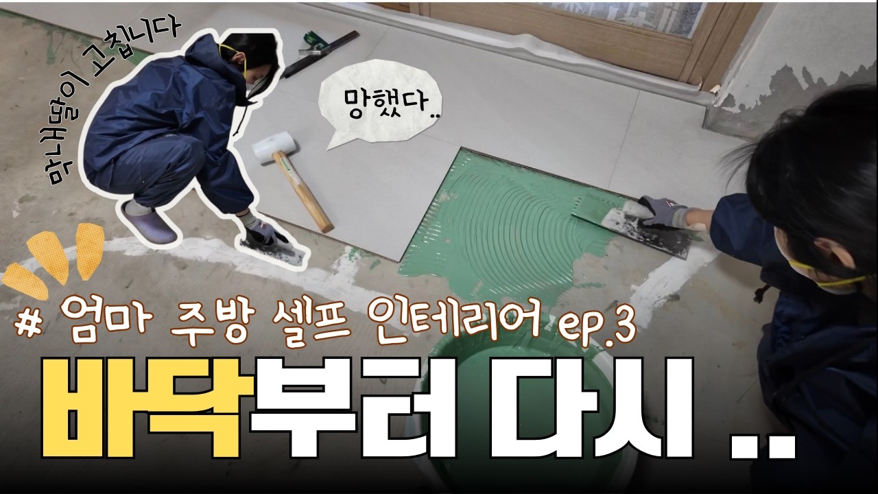 바닥부터 다 해야죠 ! 강마루 셀프 시공 #셀프인테리어
