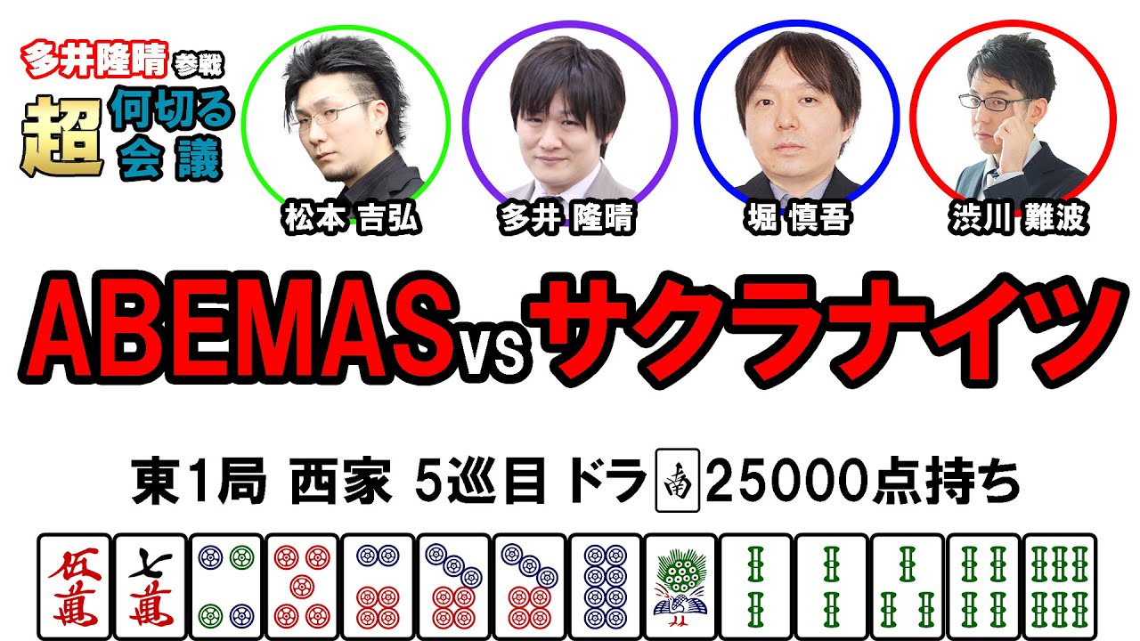 【多井隆晴参戦！】何切る超会議その1