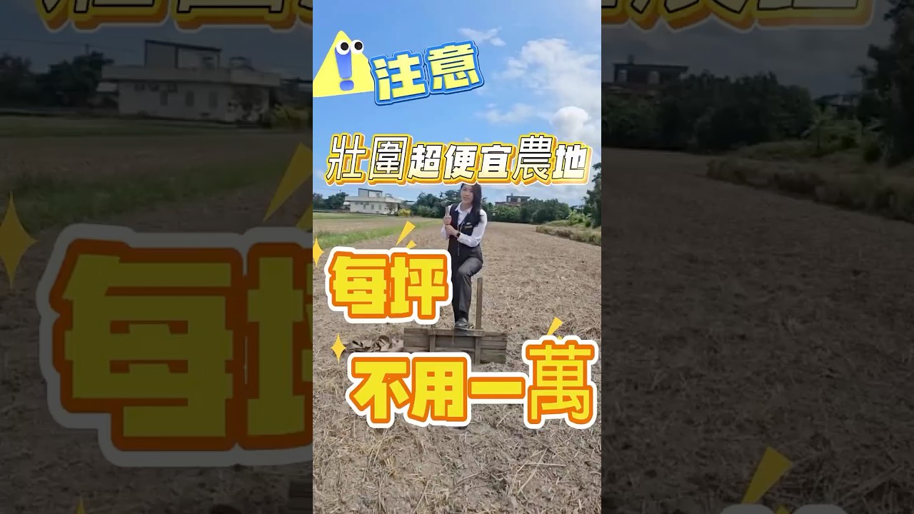 什麼！一坪不到一萬！壯圍超便宜農地🤩 #宜蘭房地產 #宜蘭土地#壯圍土地#宜蘭房仲#土地投資