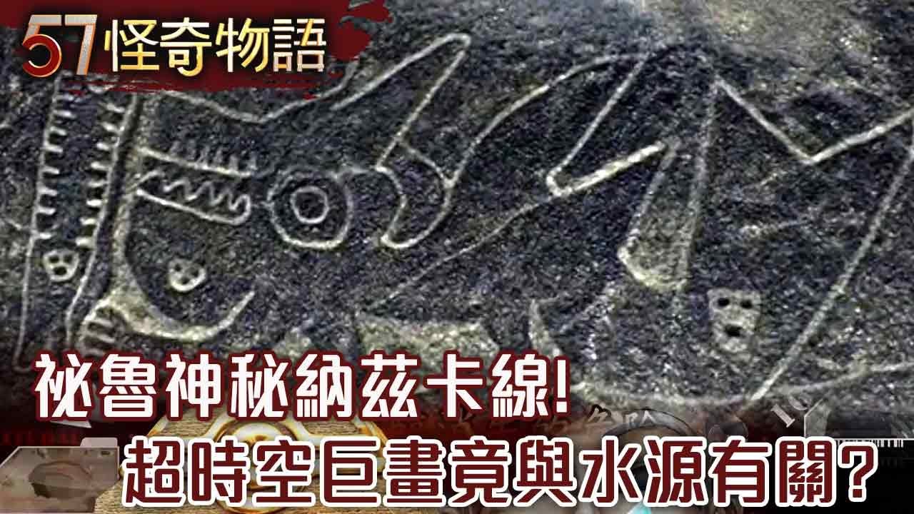 【精選】祕魯納茲卡！怪頻率藏驚人用途 AI掃描出168件 新圖案重現天日【57怪奇物語】@57怪奇物語