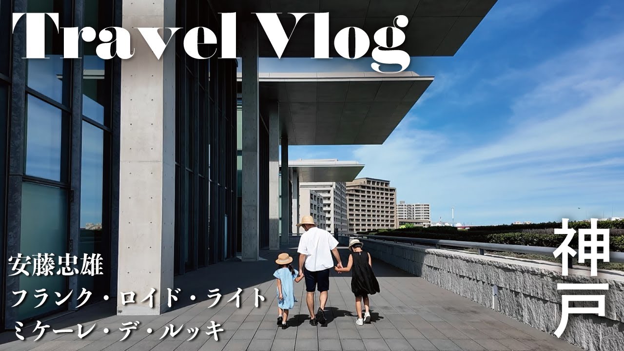 【VLOG】神戸旅行 / 名建築を巡る 安藤忠雄 フランク・ロイド・ライト | 兵庫県立美術館 | 六甲山サイエンスリゾート | ヨドコウ迎賓館