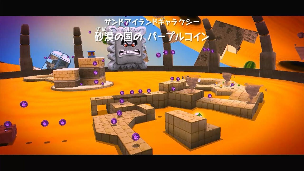 【スーパー マリオギャラクシー】砂漠の国のパープルコイン (サンドアイランドギャラクシー)