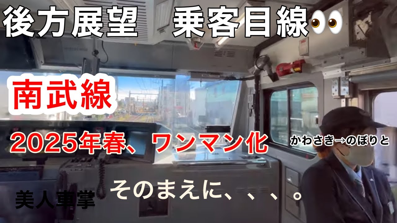 ［後方展望］南武線　川崎駅→登戸駅　美人車掌