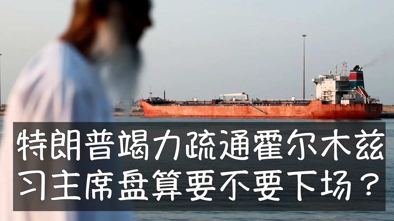 特朗普陷入奇特困境中，美军以前所未有的力度削弱了伊朗政权，但主流叙事却是美国和以色列开战没有计划，德黑兰报复，油价飙升，世界再次出现中东泥潭。特朗普疏通霍尔木兹海峡遭冷处理，他只会更加看轻所谓盟友。