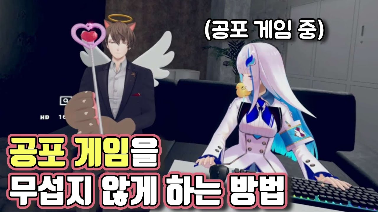 공포 게임 클리어를 위해 엄청난 수를 쓰는 버튜버들 [니지산지/카가미 하야토/리제 헬레스타]