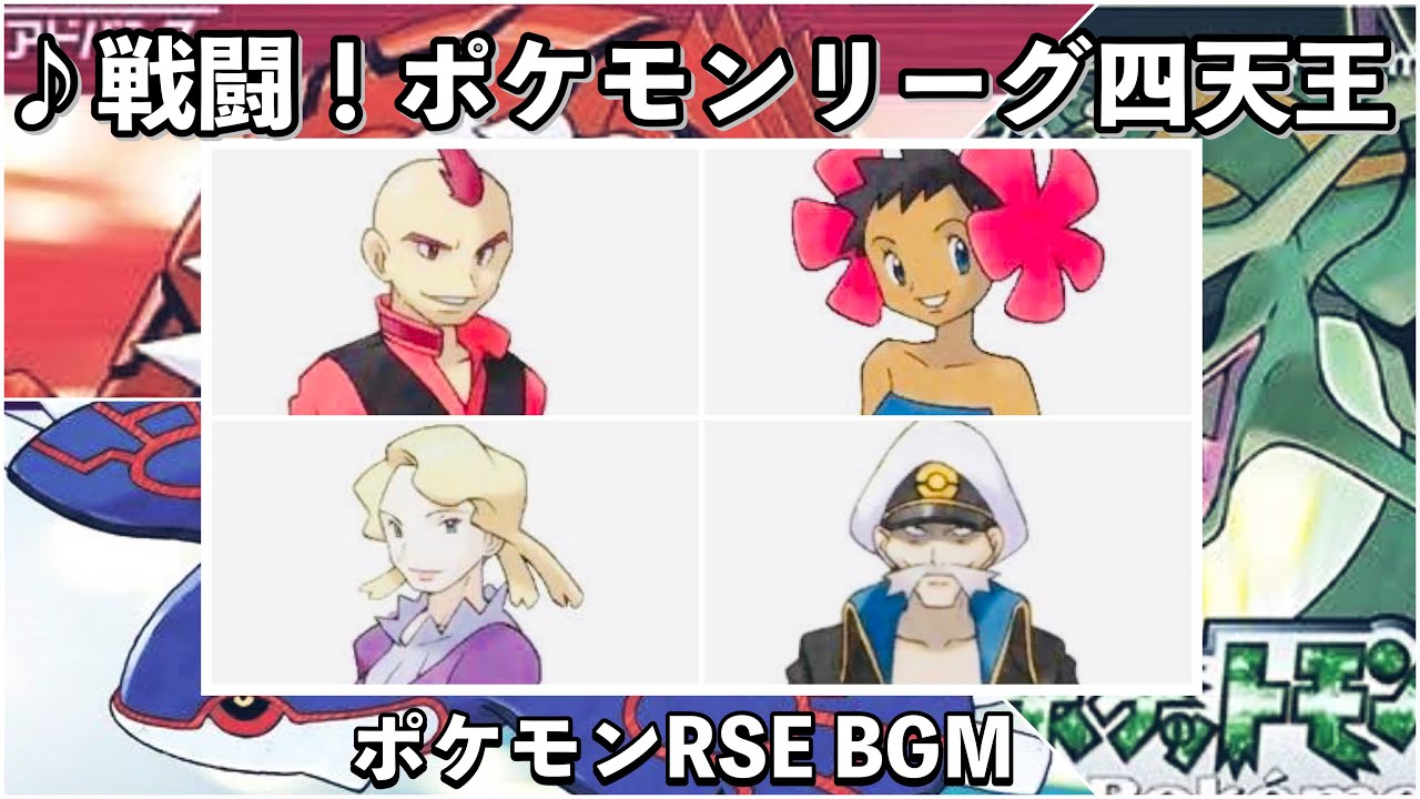【ポケモンRSE】戦闘！四天王【ルビー】【サファイア】【エメラルド】【BGM】