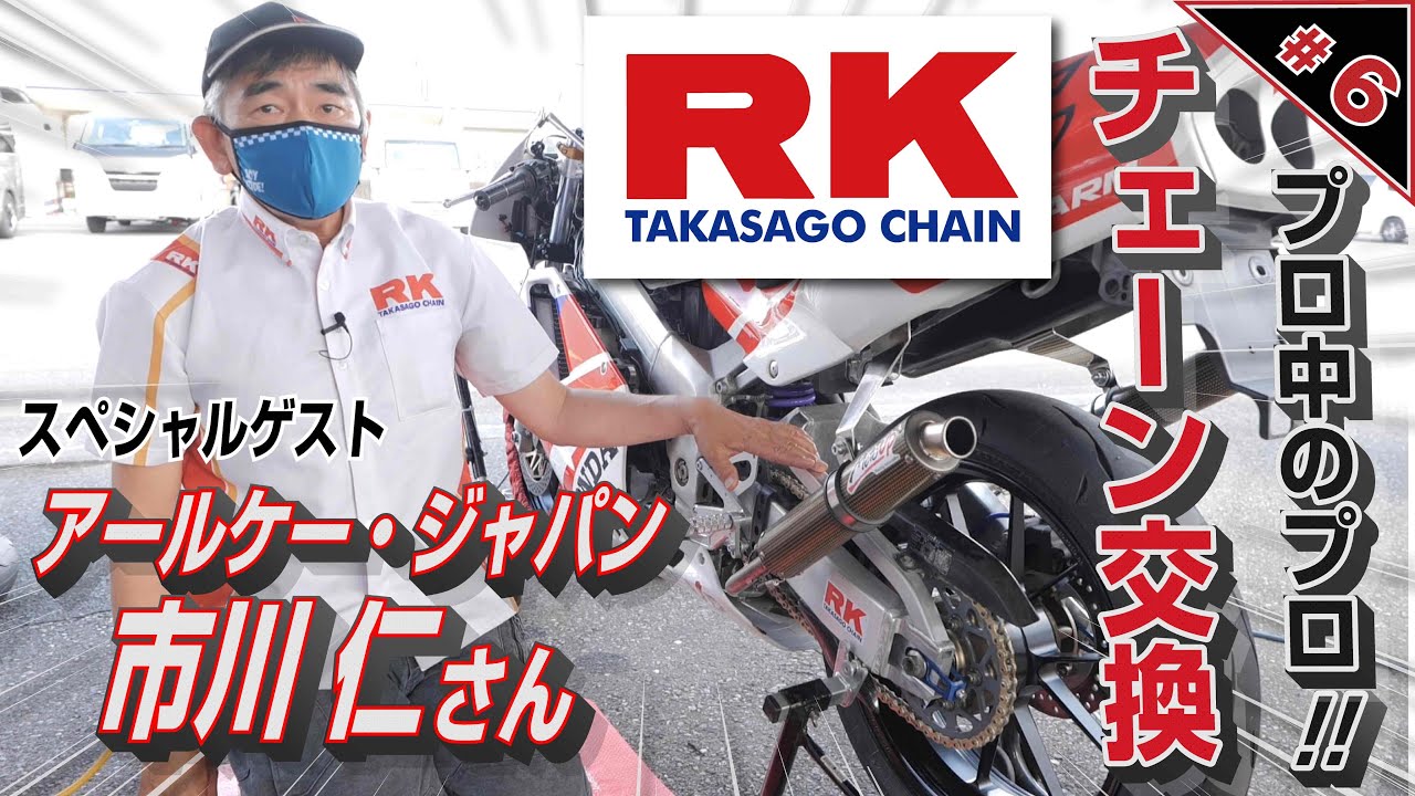 【メーカーのプロが伝授！】#6『 MotoUPが提案する NSRの楽しい遊び方！』メーカーのプロ アールケー・ジャパン 市川仁さんによるチェーン交換レクチャー！
