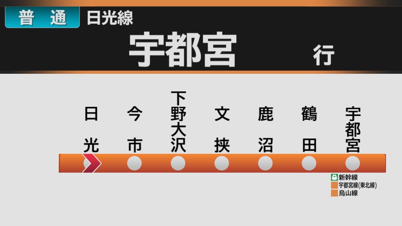 【自動放送】日光線  日光→宇都宮 全区間車内自動放送【ツーマン放送あり】 / [Train Announcement] JR Nikkō Line train for Utsunomiya