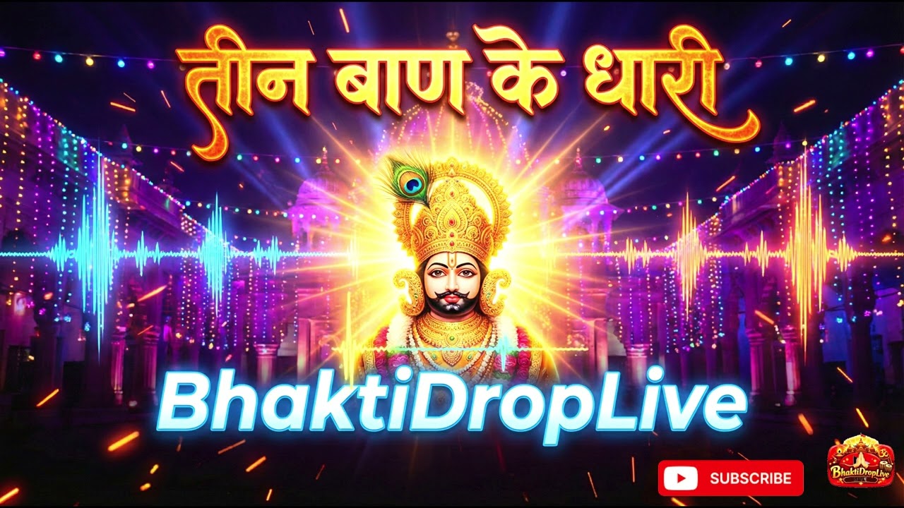 तीन बाण के धारी | Khatu Shyam DJ Bhajan | Bhajan | BhaktiDropLive #khatushyam #song 