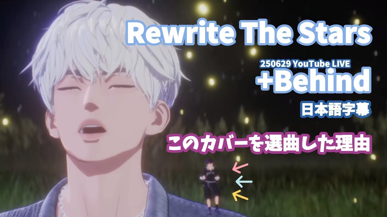 【日本語字幕】 Rewrite The Starsを選曲した理由 / 250629 HALE XIU YouTube LIVE 【WE GO-6】 #wegosix #wego6 #ヘイル #シウ